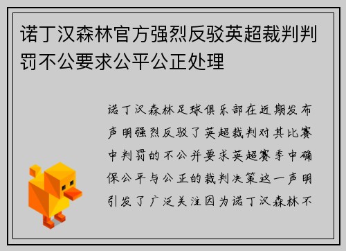诺丁汉森林官方强烈反驳英超裁判判罚不公要求公平公正处理 诺丁汉森林官方强烈反驳英超裁判判罚不公要求公平公正处理
