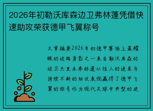 2026年初勒沃库森边卫弗林蓬凭借快速助攻荣获德甲飞翼称号 2026年初勒沃库森边卫弗林蓬凭借快速助攻荣获德甲飞翼称号