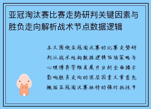 亚冠淘汰赛比赛走势研判关键因素与胜负走向解析战术节点数据逻辑 亚冠淘汰赛比赛走势研判关键因素与胜负走向解析战术节点数据逻辑