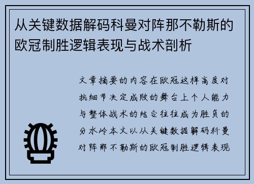 从关键数据解码科曼对阵那不勒斯的欧冠制胜逻辑表现与战术剖析