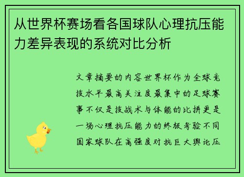 从世界杯赛场看各国球队心理抗压能力差异表现的系统对比分析 从世界杯赛场看各国球队心理抗压能力差异表现的系统对比分析
