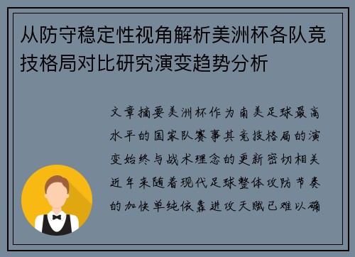 从防守稳定性视角解析美洲杯各队竞技格局对比研究演变趋势分析 从防守稳定性视角解析美洲杯各队竞技格局对比研究演变趋势分析