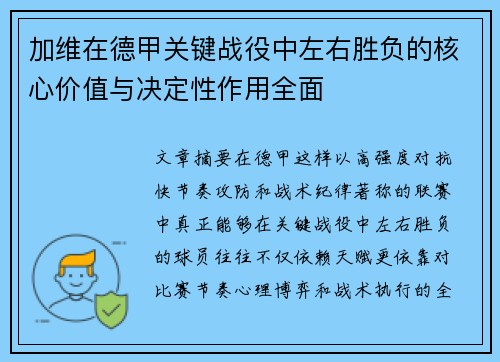 加维在德甲关键战役中左右胜负的核心价值与决定性作用全面 加维在德甲关键战役中左右胜负的核心价值与决定性作用全面