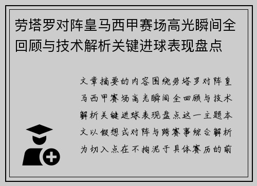 劳塔罗对阵皇马西甲赛场高光瞬间全回顾与技术解析关键进球表现盘点 劳塔罗对阵皇马西甲赛场高光瞬间全回顾与技术解析关键进球表现盘点
