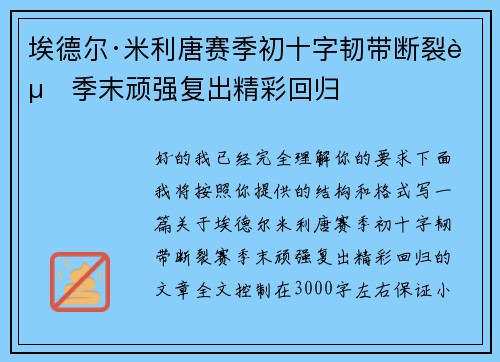 埃德尔·米利唐赛季初十字韧带断裂赛季末顽强复出精彩回归