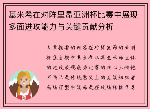 基米希在对阵里昂亚洲杯比赛中展现多面进攻能力与关键贡献分析 基米希在对阵里昂亚洲杯比赛中展现多面进攻能力与关键贡献分析