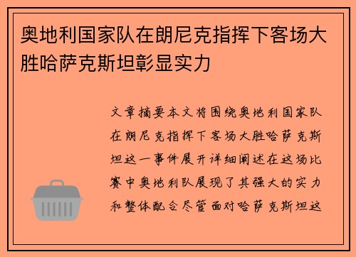 奥地利国家队在朗尼克指挥下客场大胜哈萨克斯坦彰显实力 奥地利国家队在朗尼克指挥下客场大胜哈萨克斯坦彰显实力