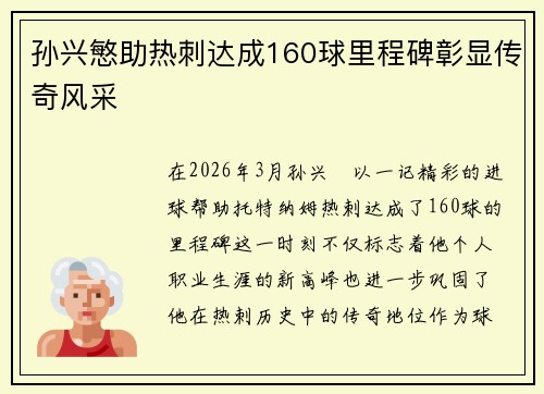 孙兴慜助热刺达成160球里程碑彰显传奇风采 孙兴慜助热刺达成160球里程碑彰显传奇风采