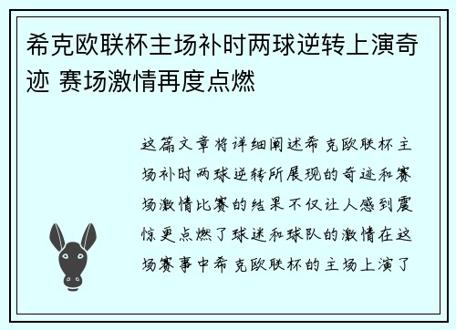 希克欧联杯主场补时两球逆转上演奇迹 赛场激情再度点燃