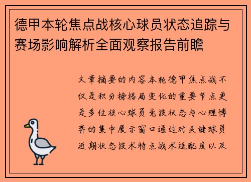 德甲本轮焦点战核心球员状态追踪与赛场影响解析全面观察报告前瞻 德甲本轮焦点战核心球员状态追踪与赛场影响解析全面观察报告前瞻