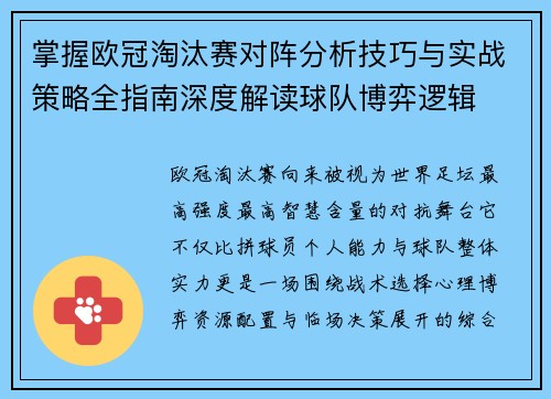 掌握欧冠淘汰赛对阵分析技巧与实战策略全指南深度解读球队博弈逻辑