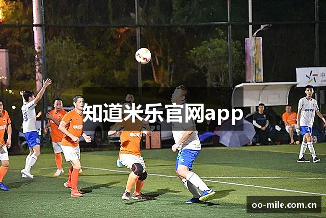 知道米乐官网app