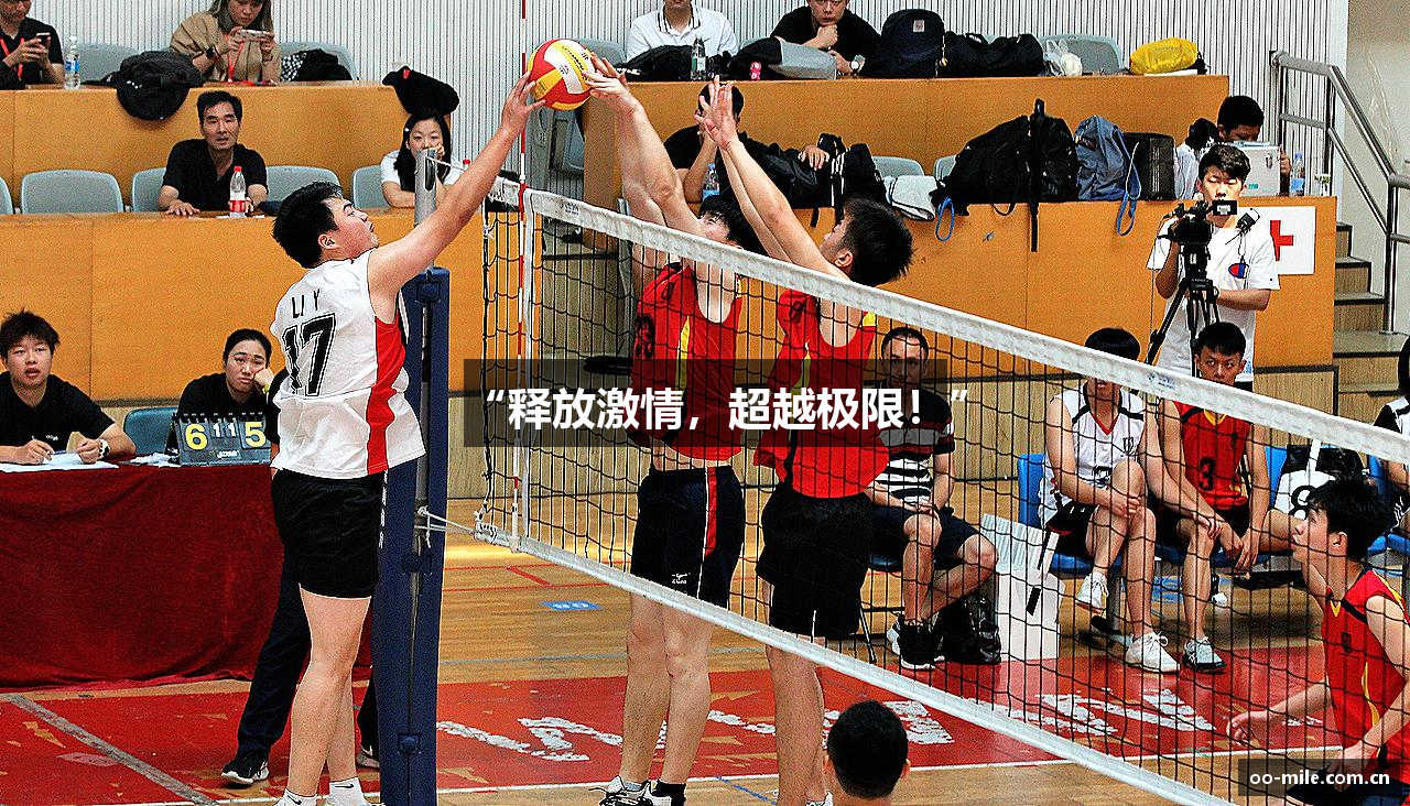 “释放激情，超越极限！”